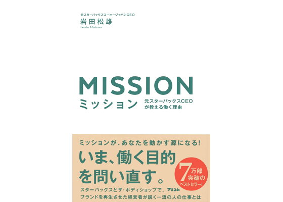 松雄 岩田 元スタバCEO岩田松雄が教える、スモールビジネスも実践すべき「ミッション経営」